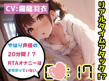 【オナニーRTA実演】やはり声優の20分間リアルタイムアタックオナニーはまちがっていない。【霧龍羽衣】 [いんぱろぼいす]