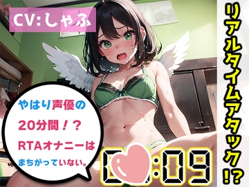 【オナニーRTA実演】やはり声優の20分間リアルタイムアタックオナニーはまちがっていない。【しゃふ】 [いんぱろぼいす]