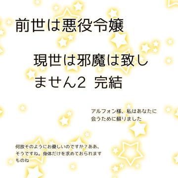 前世は悪役令嬢。現世は邪魔は致しません2 完結 [みどり友]