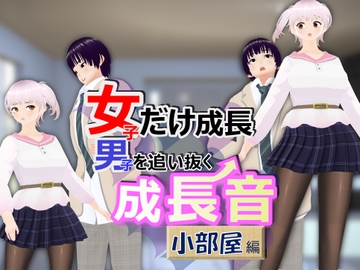 女子だけ成長 男子を追い抜く 成長音～小部屋編～ [女子成長クラブ]