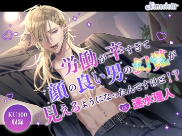 労働が辛すぎて顔の良い男の幻覚が見えるようになったんですけど!? [timorium]