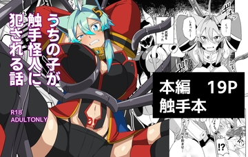 うちの子が触手怪人におかされる話 [グリーンソレノイド]