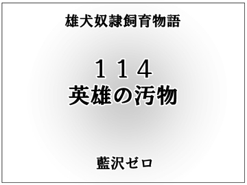 小説114「英雄の汚物」 [frontierkiss]