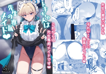 トキちゃんは先生の専属メイド [ちうさんキングダム]