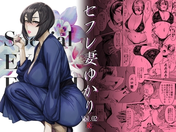 Special EXtra FRIEND セフレ妻ゆかり Vol.02 RE [アイソカーブ]