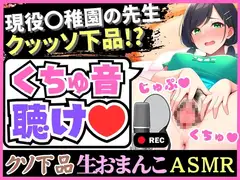 【下品!下品!下品!】メス臭いグッチョグチョMAXオホ声汚声の幼○園先生が実演!?大量おもらし潮吹きフェラ音で全身の水音制覇「床が洪水みたいッ…!」