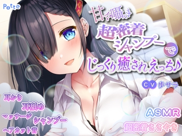 甘々囁き超密着シャンプーでじっくり癒されえっち♪ [potte]