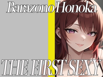 ✨拘束プレイ大好きな巨乳美女がおもちゃを使って全力オナニー✨ THE FIRST SEXY✨薔薇園ほのか✨ [オナニーの恋人]