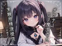 ダウナー○リ魔女さんに実験用精液提供
