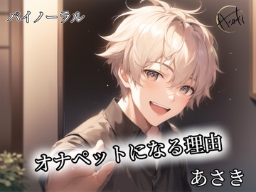 《バイノーラル録音》オナペットになる理由 CV.あさき [朝帰/あさき]