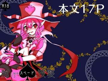 胸に秘めてるスペードは猥褻 [お茶のあて]