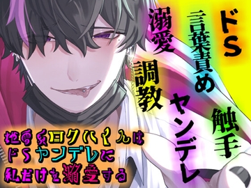 地雷系ロクハくんはドSヤンデレに私だけを溺愛する [Q歩イズム]