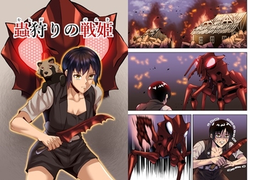 蟲狩りの戦姫 [谷本ぼん]