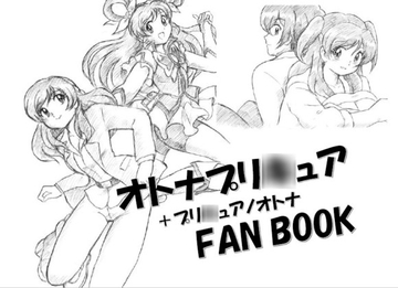 オトナプリ◯ュア+プリ◯ュアノオトナFANBOOK DL版 [丁字屋残党]