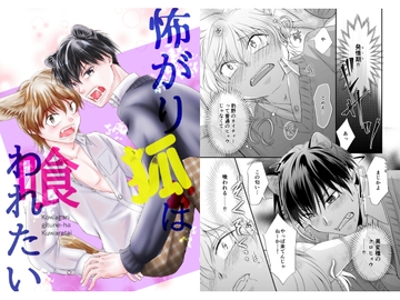 怖がり狐は喰われたい [まふさくっ]