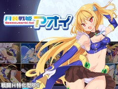 月装戦姫アオイ [yofukashinotomo]