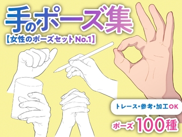【トレース・参考・加工OK】手の線画ポーズ集:100種類/握る・開く・物を持つ手など【女性のポーズセットNo.1】 [素材POMPACK]