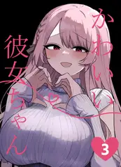 かわいい彼女ちゃん3(同人版)