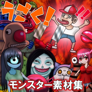 【動く!】待機モーション付きモンスター素材集 [sub:06]