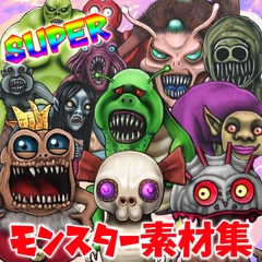 Superモンスター素材集 [sub:06]