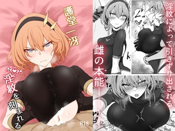 護堂一冴 淫紋を刻まれる [会心屋]