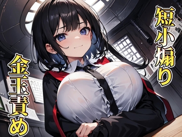 生徒会長の見下し短小煽り～金玉握られてお射精しようね～ [玉責め屋]