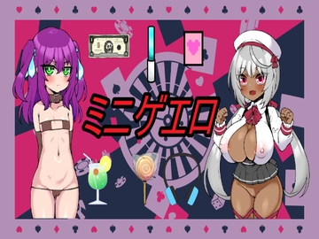 ミニゲエロ～ミニゲームをクリアして甘々エッチ! [えちえちあいらんど]