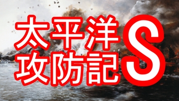 WW2戦略TRPG『太平洋攻防記S』 [相良屋]