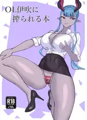 OL伊吹に搾られる本