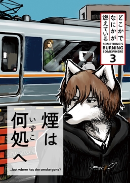 煙は何処へ どこかでなにかが燃えている3 [Keburiya]