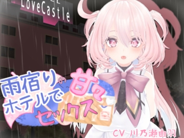 雨宿りのホテルで甘々セックス [シークレット・トライアングル]