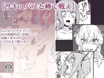 サキュバスと棒で戦え [ボイコット工業]