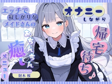 オナニーしながら帰宅待ち♪ エッチで寂しがりなメイドさんのおちんちん癒しメニュー [yukiameya]