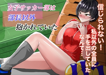 女子サッカー部は部長以外抱かれていた [不倶戴天]