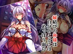 縁結びの神様は自分のことにはめっぽう弱い