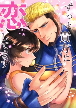 ずっと貴方に恋してます [かげまんが本店]