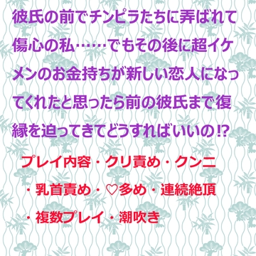 彼氏の前でチンピラたちに弄ばれて傷心の私……でもその後に超イケメンのお金持ちが新しい恋人になってくれたと思ったら前の彼氏まで復縁を迫ってきてどうすればいいの⁉ [女性成人図書館]