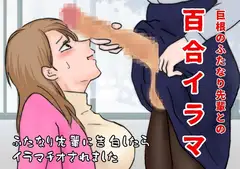 百合イラマ【私が好きな先輩は、イラマチオ好きのフタナリでした】