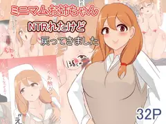 ミニマムお姉ちゃんNTRられたけど戻ってきました