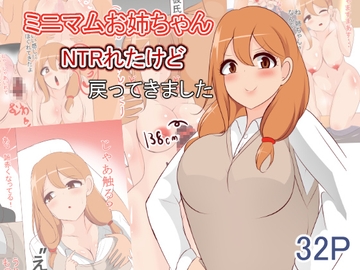 ミニマムお姉ちゃんNTRられたけど戻ってきました [びっくる]