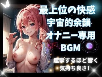 最上位の快感!宇宙的余韻!オナニー専用BGMー痙攣するほど響く気持ち良さー [ヒメゴト]