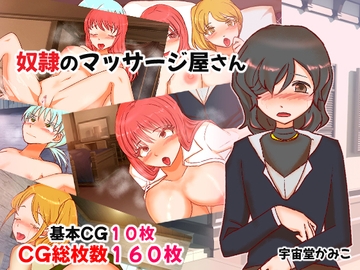 奴○のマッサージ屋さん [へいわ堂]