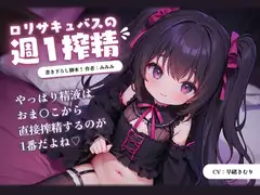 ○リサキュバスの週1搾精