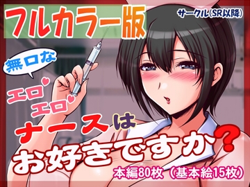 無口なエロエロナースはお好きですか? [SR以降]