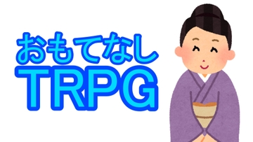 おもてなしTRPG [相良屋]