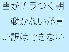 雪がチラつく朝 動かないが言い訳はできない
