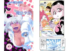 小さめの魔法師匠と大きめの魔法少女。4 著者 とりから