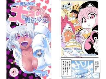 小さめの魔法師匠と大きめの魔法少女。4 著者 とりから [とりからの巣]