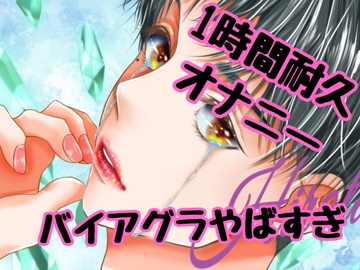 バイアグラ&オナ禁状態で1時間耐久ローションオナホオナニーして喘ぎまくっちゃうボイス [ひろたろう]