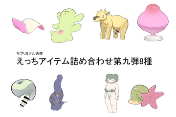えっちアイテム詰め合わせ第九弾8種 [サブリミナル楽園]